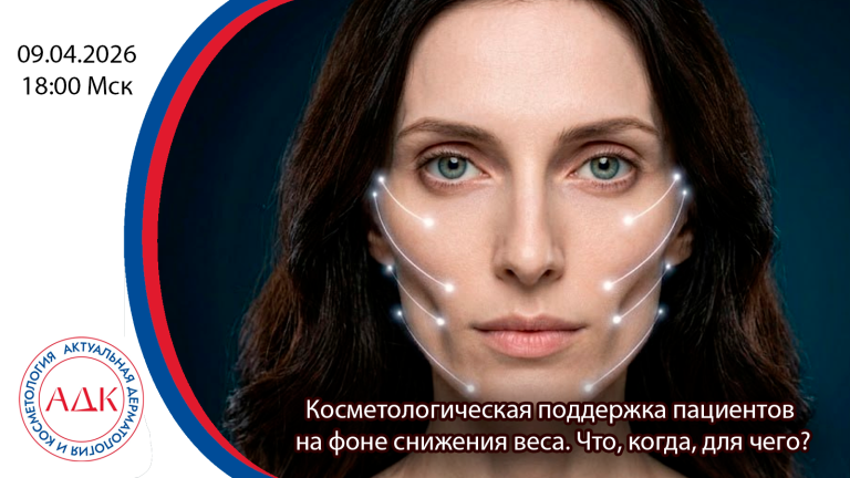 Косметологическая поддержка пациентов на фоне снижения веса. Что, когда, для чего?