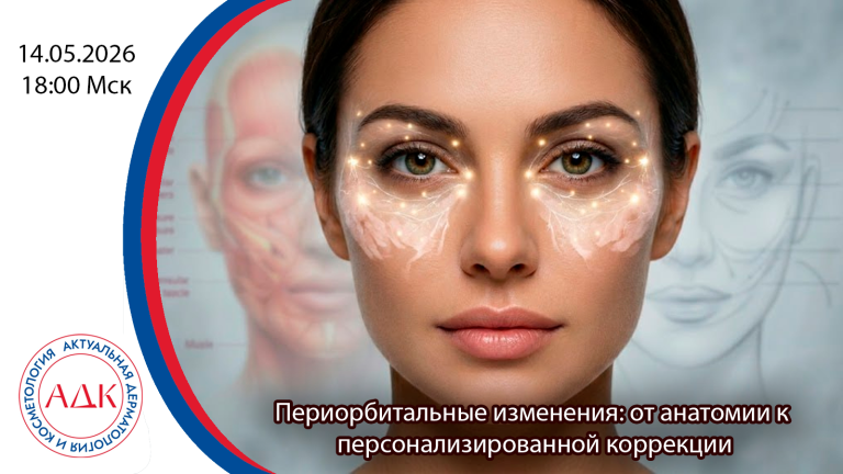 Периорбитальные изменения: от анатомии к персонализированной коррекции