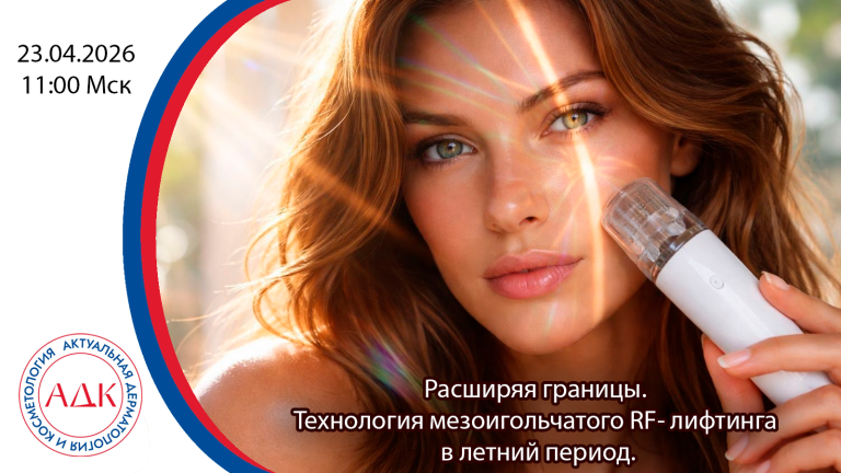 Расширяя границы. Технология мезоигольчатого RF- лифтинга в летний период