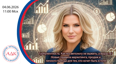 Турбулентность. Как косметологу не выжить, а вырасти? Новые правила маркетинга, продаж и личного бренда для тех, кто хочет быть в топе