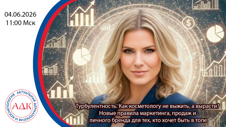 Турбулентность. Как косметологу не выжить, а вырасти? Новые правила маркетинга, продаж и личного бренда для тех, кто хочет быть в топе