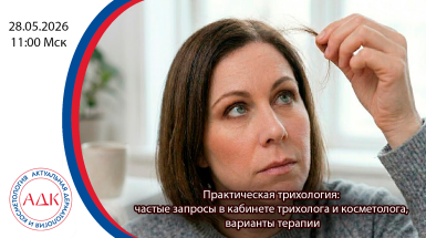 Практическая трихология: частые запросы в кабинете трихолога и косметолога, варианты терапии