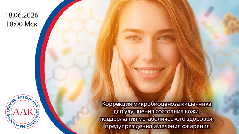 Коррекция микробиоценоза кишечника для улучшения состояния кожи, поддержания метаболического здоровья, предупреждения и лечения ожирения