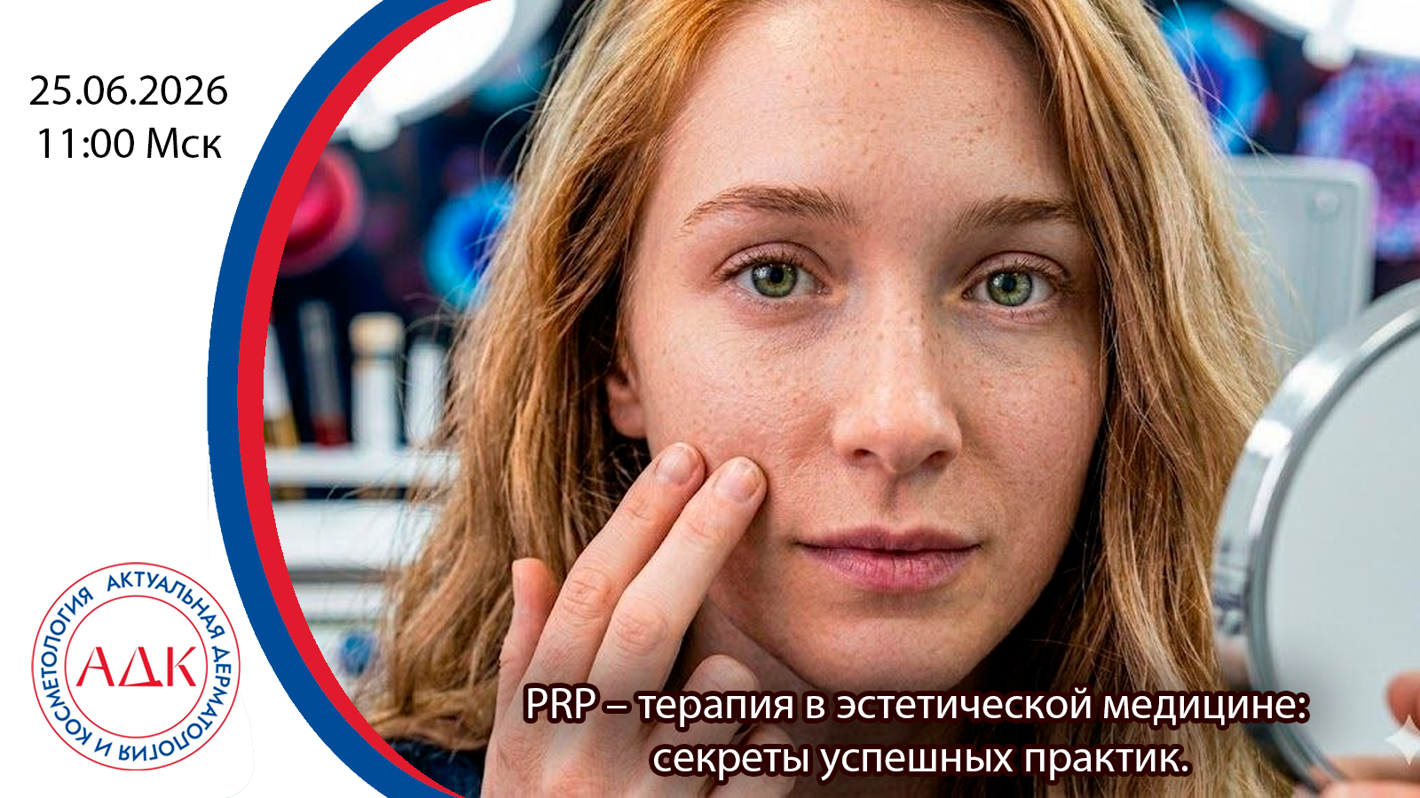 PRP – терапия в эстетической медицине: секреты успешных практик