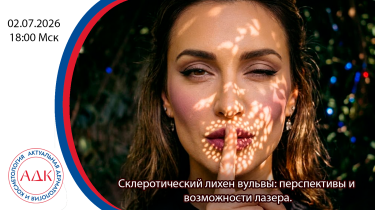 Склеротический лихен вульвы: перспективы и возможности лазера