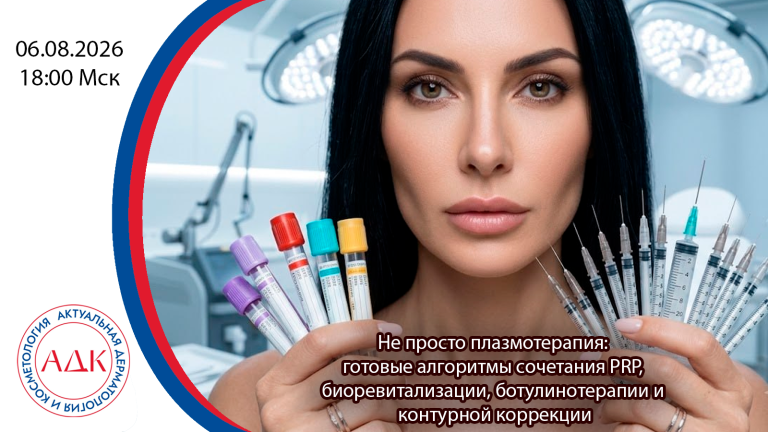 Не просто плазмотерапия: готовые алгоритмы сочетания PRP, биоревитализации, ботулинотерапии и контурной коррекции