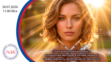Сочетание инъекционных и аппаратных методов в летний период: эффективность, безопасность, результат