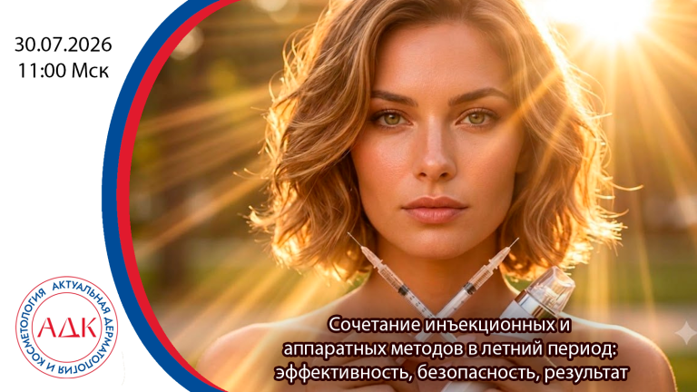 Сочетание инъекционных и аппаратных методов в летний период: эффективность, безопасность, результат