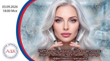 ПДРН в научно-доказательной косметологии: нюансы производства и параметры выбора эффективного препарата