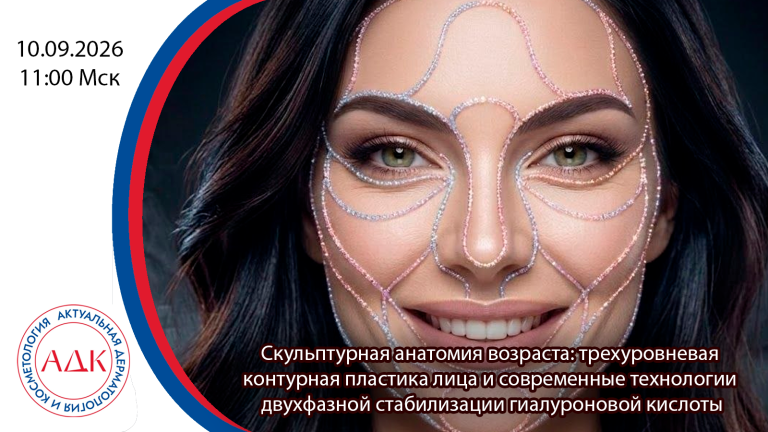 Скульптурная анатомия возраста: трехуровневая контурная пластика лица и современные технологии двухфазной стабилизации гиалуроновой кислоты