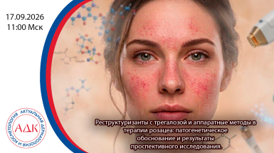 Реструктуризанты с трегалозой и аппаратные методы в терапии розацеа: патогенетическое обоснование и результаты проспективного исследования