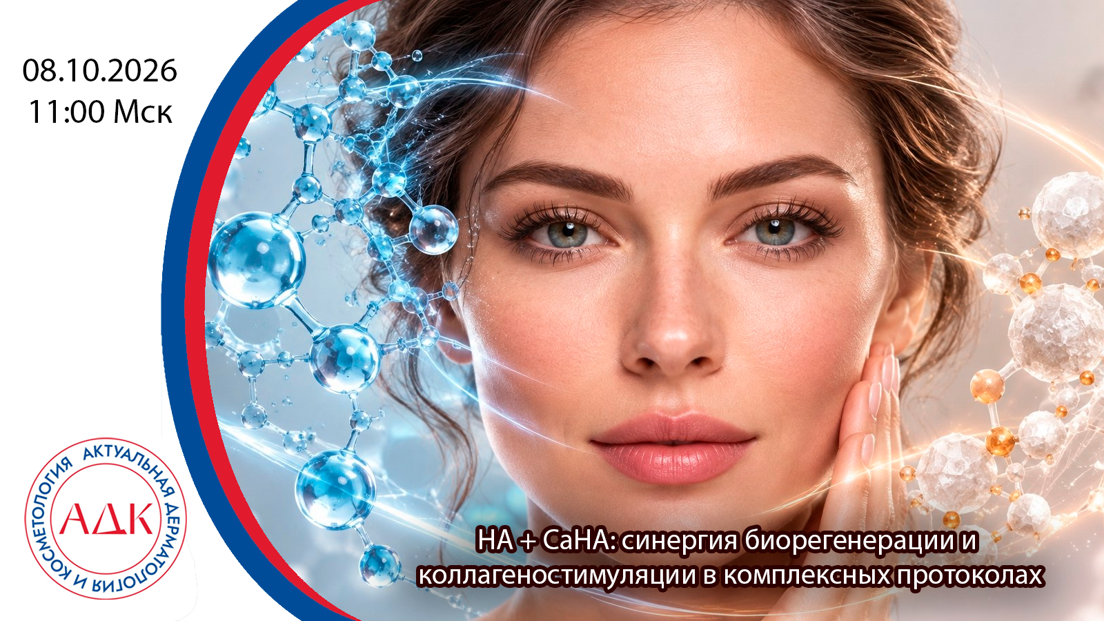HA + CaHA: синергия биорегенерации и коллагеностимуляции в комплексных протоколах