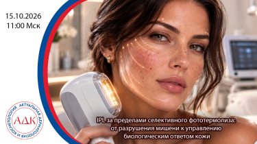 IPL за пределами селективного фототермолиза: от разрушения мишени к управлению биологическим ответом кожи