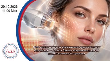 100% результативность фракционного радиочастотного воздействия — «Святой Грааль» современных реалий косметологической коррекции