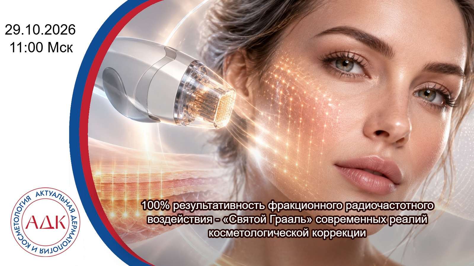 100% результативность фракционного радиочастотного воздействия — «Святой Грааль» современных реалий косметологической коррекции